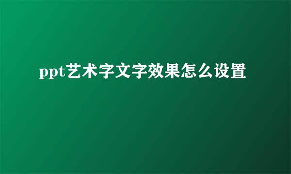 ppt艺术字文字效果怎么设置