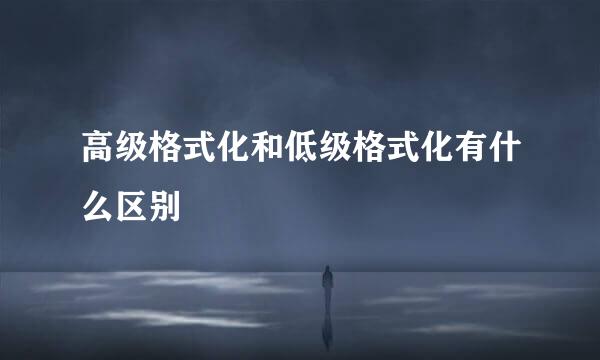 高级格式化和低级格式化有什么区别
