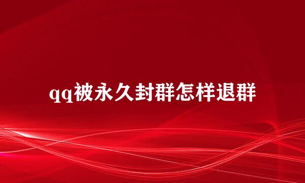 qq被永久封群怎样退群