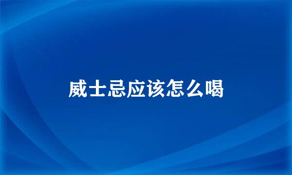 威士忌应该怎么喝