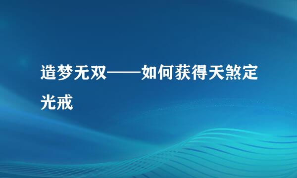 造梦无双——如何获得天煞定光戒