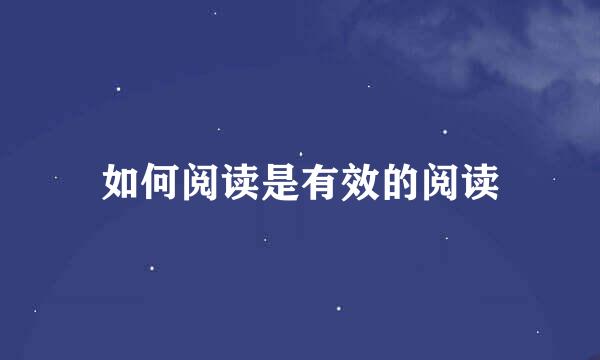 如何阅读是有效的阅读