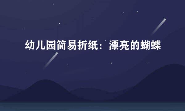 幼儿园简易折纸：漂亮的蝴蝶