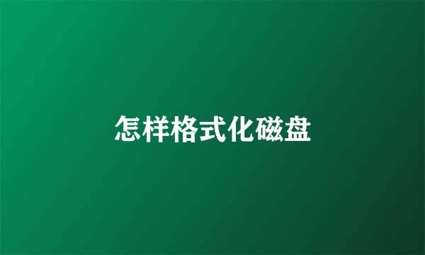 怎样格式化磁盘