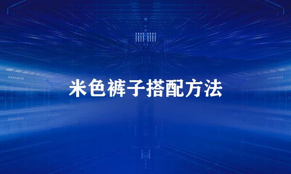 米色裤子搭配方法