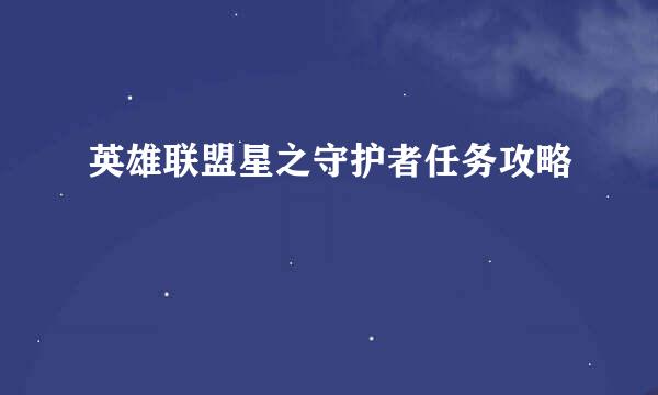英雄联盟星之守护者任务攻略