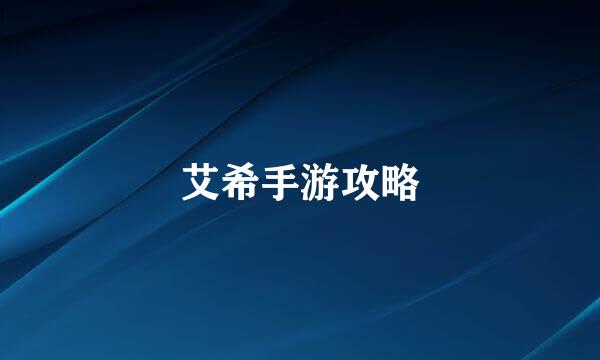 艾希手游攻略