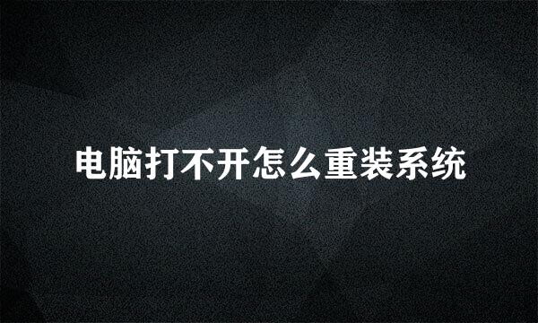 电脑打不开怎么重装系统