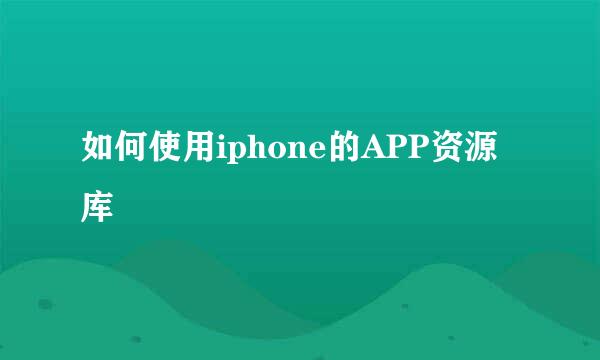 如何使用iphone的APP资源库