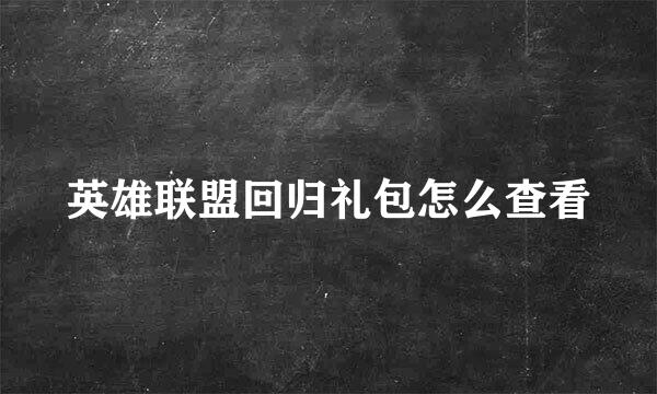 英雄联盟回归礼包怎么查看