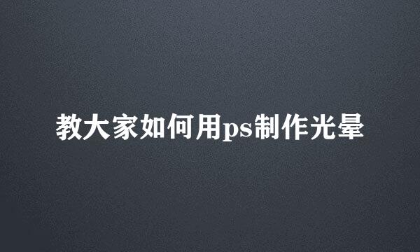 教大家如何用ps制作光晕