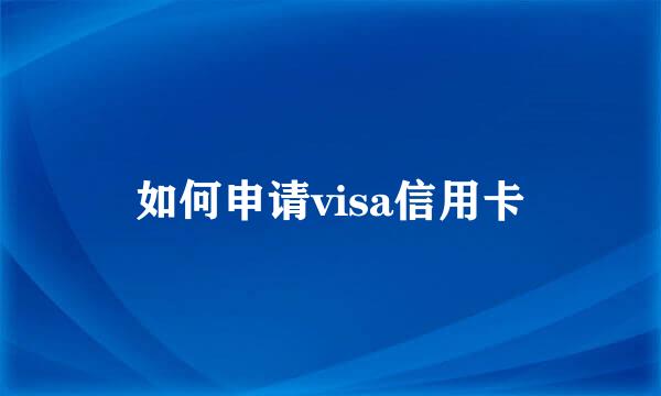 如何申请visa信用卡