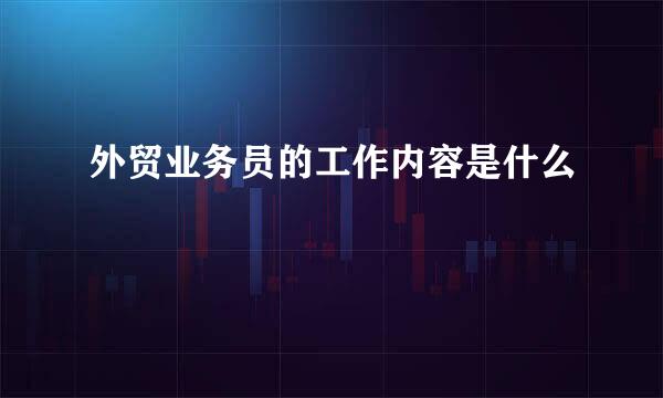 外贸业务员的工作内容是什么