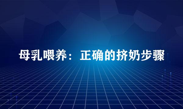 母乳喂养：正确的挤奶步骤