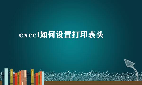excel如何设置打印表头