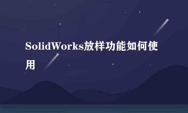 SolidWorks放样功能如何使用