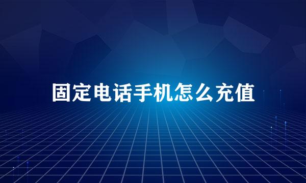 固定电话手机怎么充值