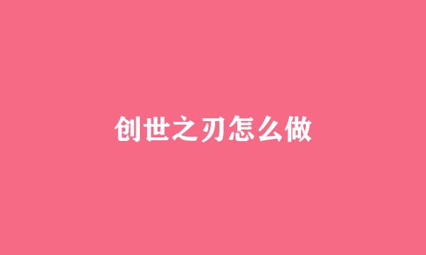 创世之刃怎么做