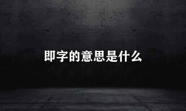 即字的意思是什么