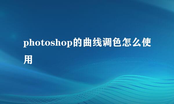 photoshop的曲线调色怎么使用