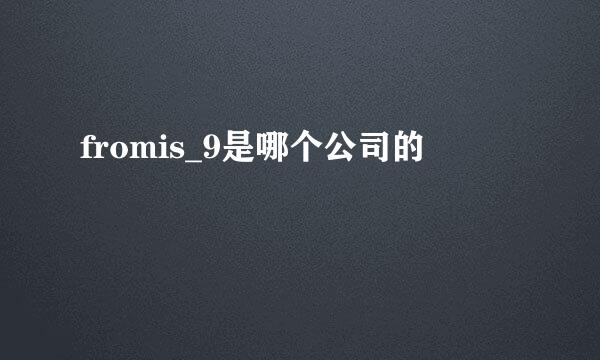 fromis_9是哪个公司的