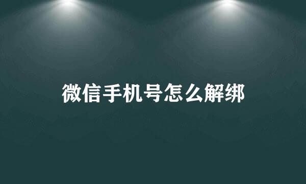 微信手机号怎么解绑