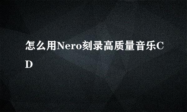 怎么用Nero刻录高质量音乐CD