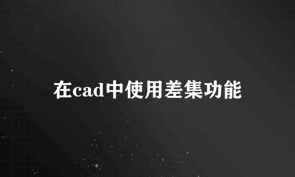 在cad中使用差集功能