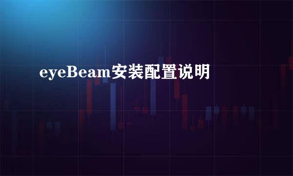 eyeBeam安装配置说明