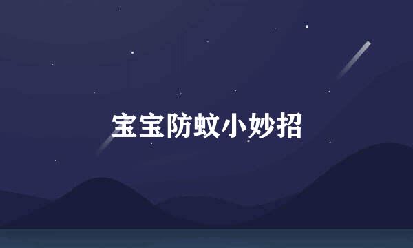 宝宝防蚊小妙招