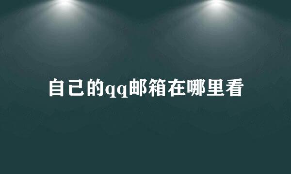 自己的qq邮箱在哪里看