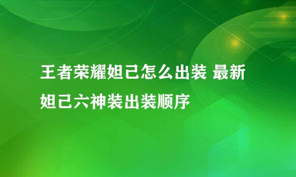 王者荣耀妲己怎么出装 最新妲己六神装出装顺序