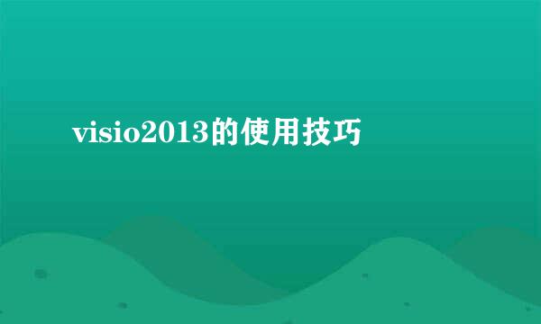 visio2013的使用技巧