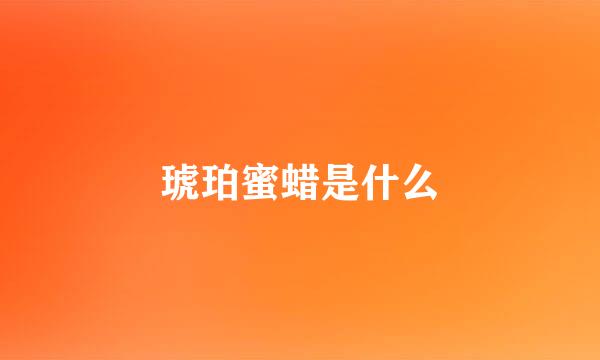 琥珀蜜蜡是什么