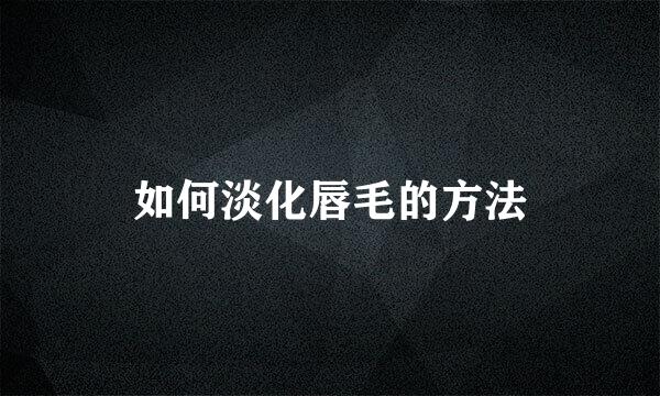 如何淡化唇毛的方法