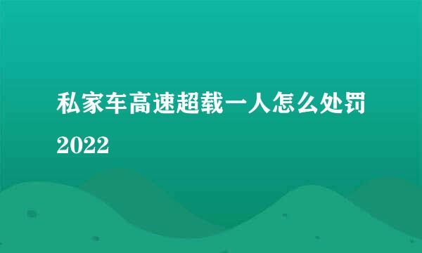 私家车高速超载一人怎么处罚2022