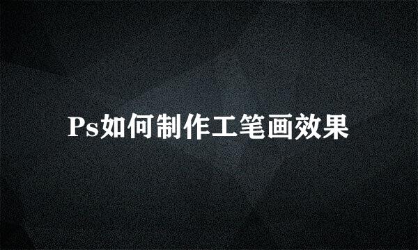 Ps如何制作工笔画效果