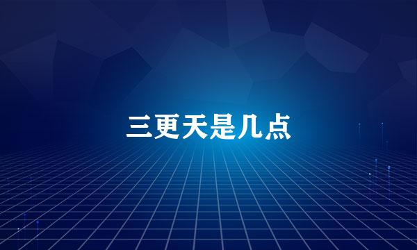 三更天是几点