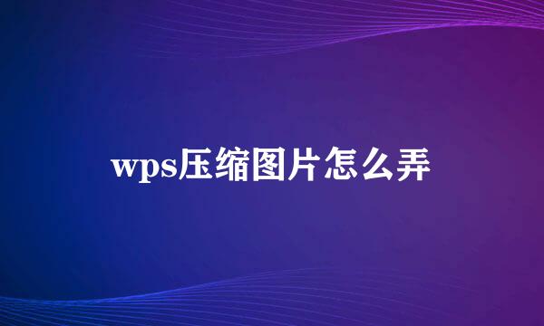 wps压缩图片怎么弄