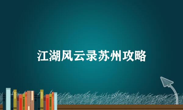 江湖风云录苏州攻略