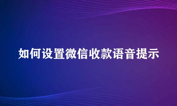 如何设置微信收款语音提示