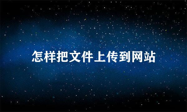 怎样把文件上传到网站