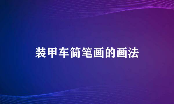 装甲车简笔画的画法