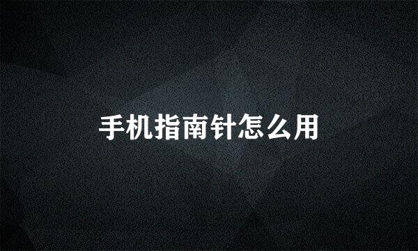 手机指南针怎么用