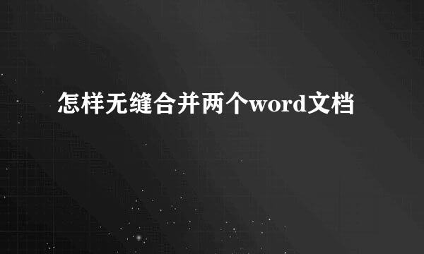 怎样无缝合并两个word文档