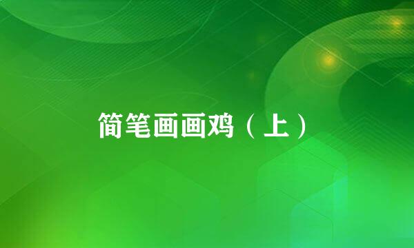 简笔画画鸡（上）