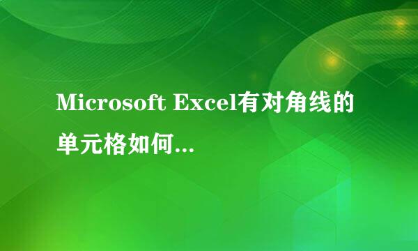 Microsoft Excel有对角线的单元格如何添加文字