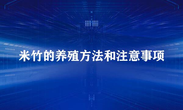 米竹的养殖方法和注意事项
