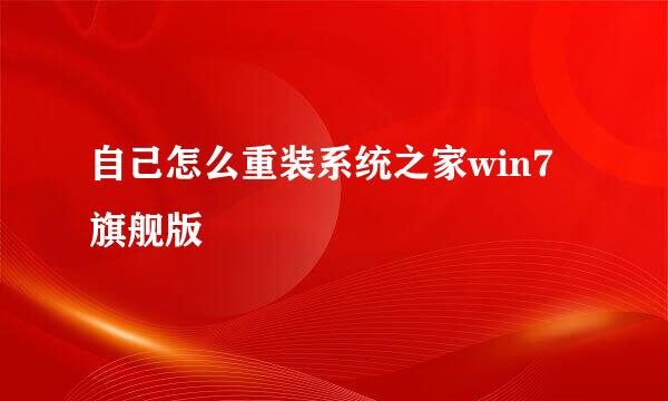 自己怎么重装系统之家win7旗舰版