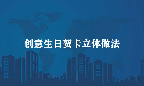 创意生日贺卡立体做法